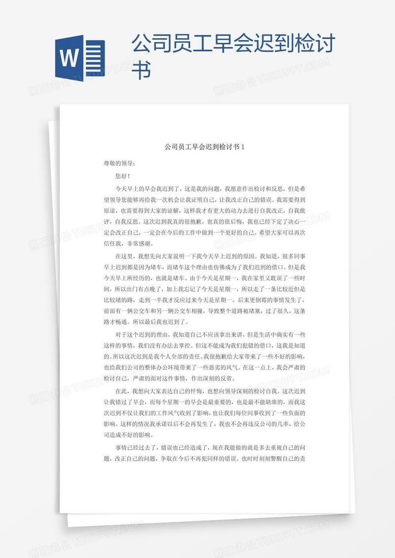 公司员工早会迟到检讨书