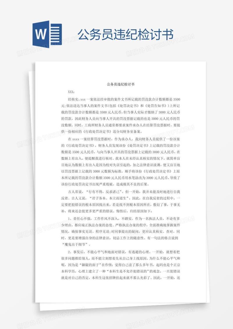 公务员违纪检讨书