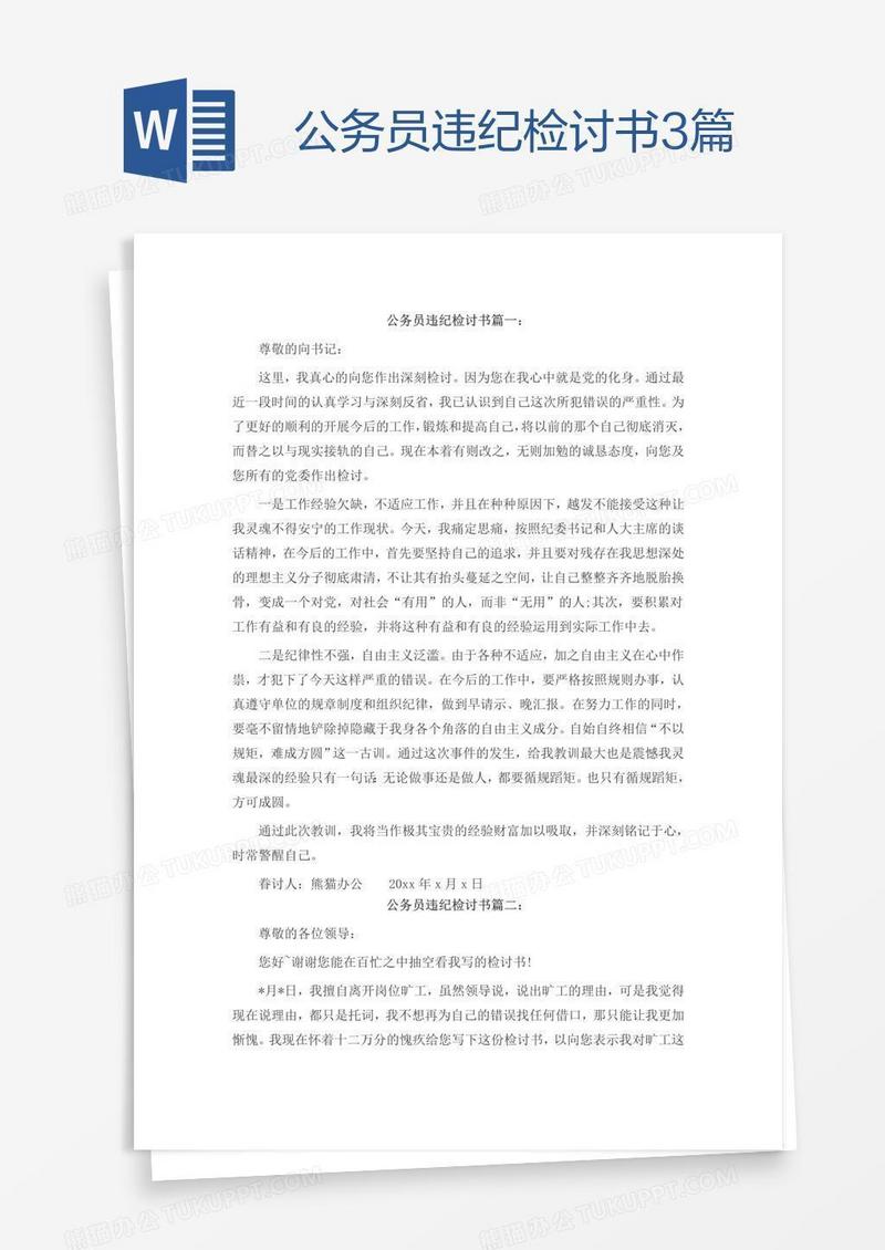公务员违纪检讨书3篇