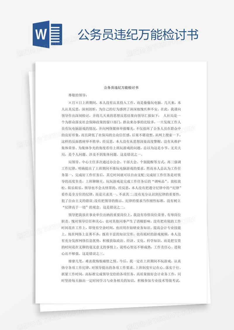 公务员违纪万能检讨书
