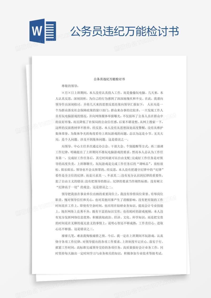 公务员违纪万能检讨书