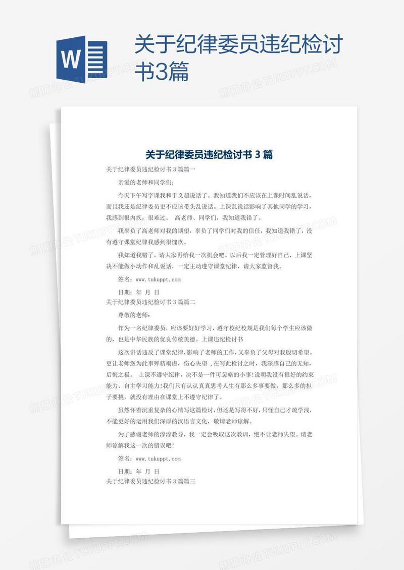 关于纪律委员违纪检讨书3篇