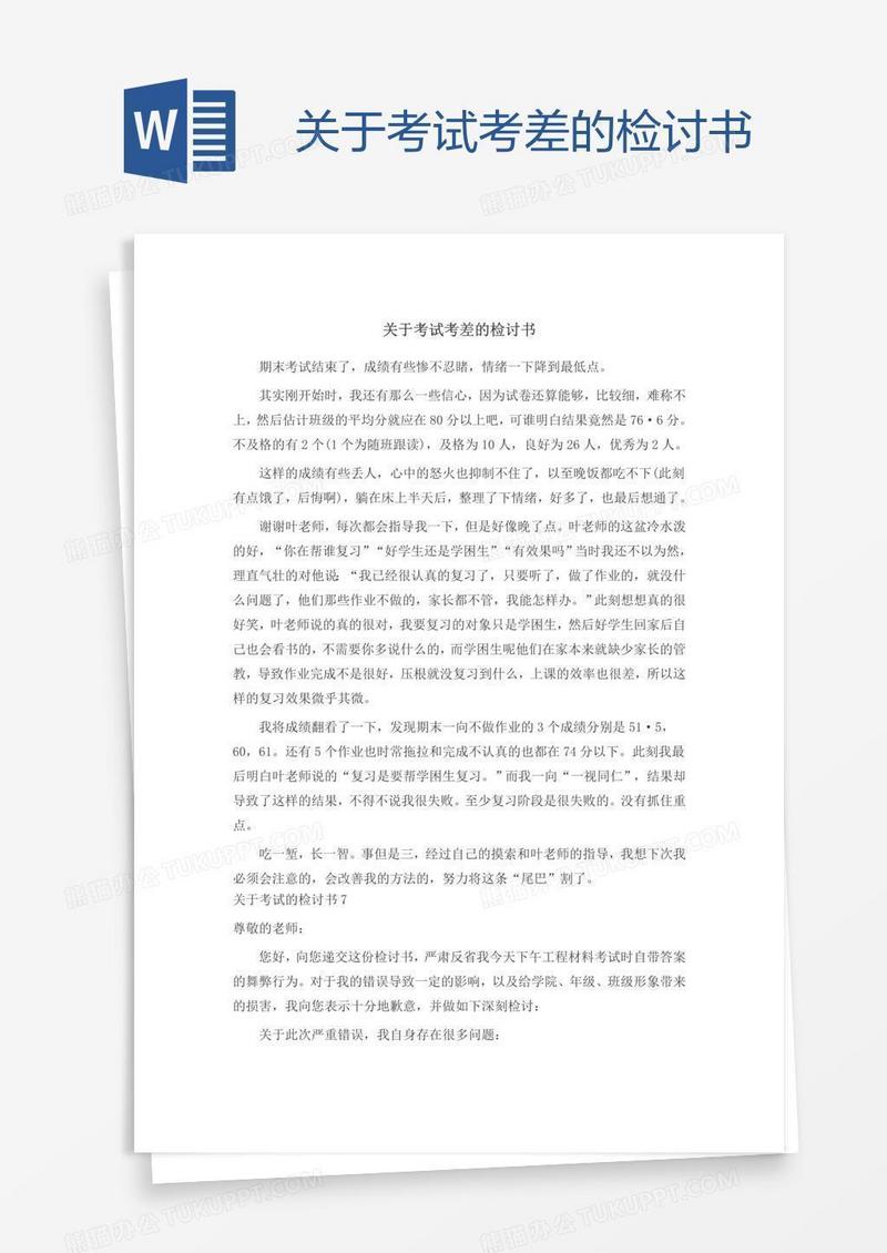 关于考试考差的检讨书