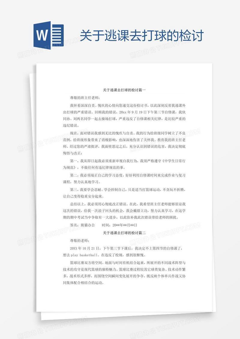 关于逃课去打球的检讨