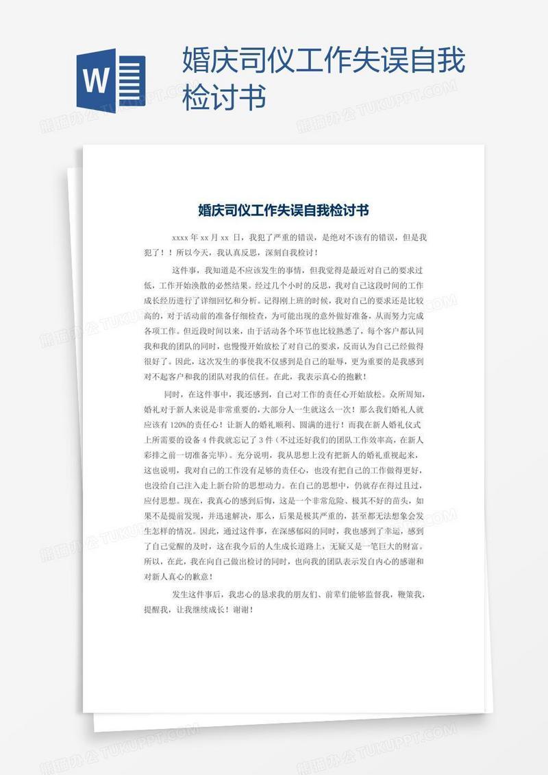 婚庆司仪工作失误自我检讨书