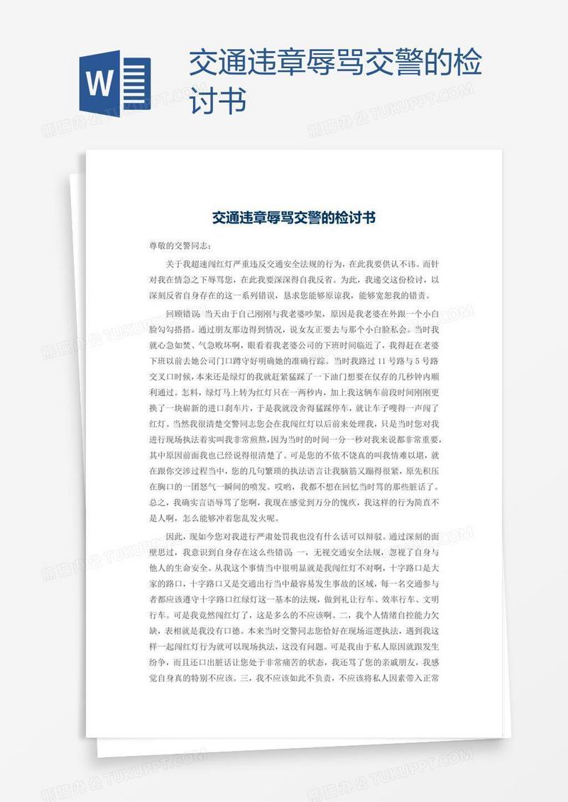 交通违章辱骂交警的检讨书