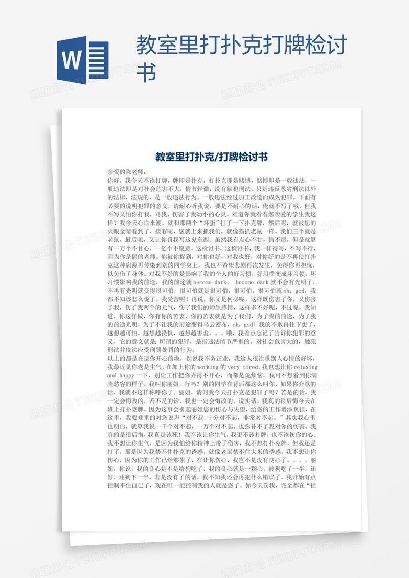 教室里打扑克打牌检讨书