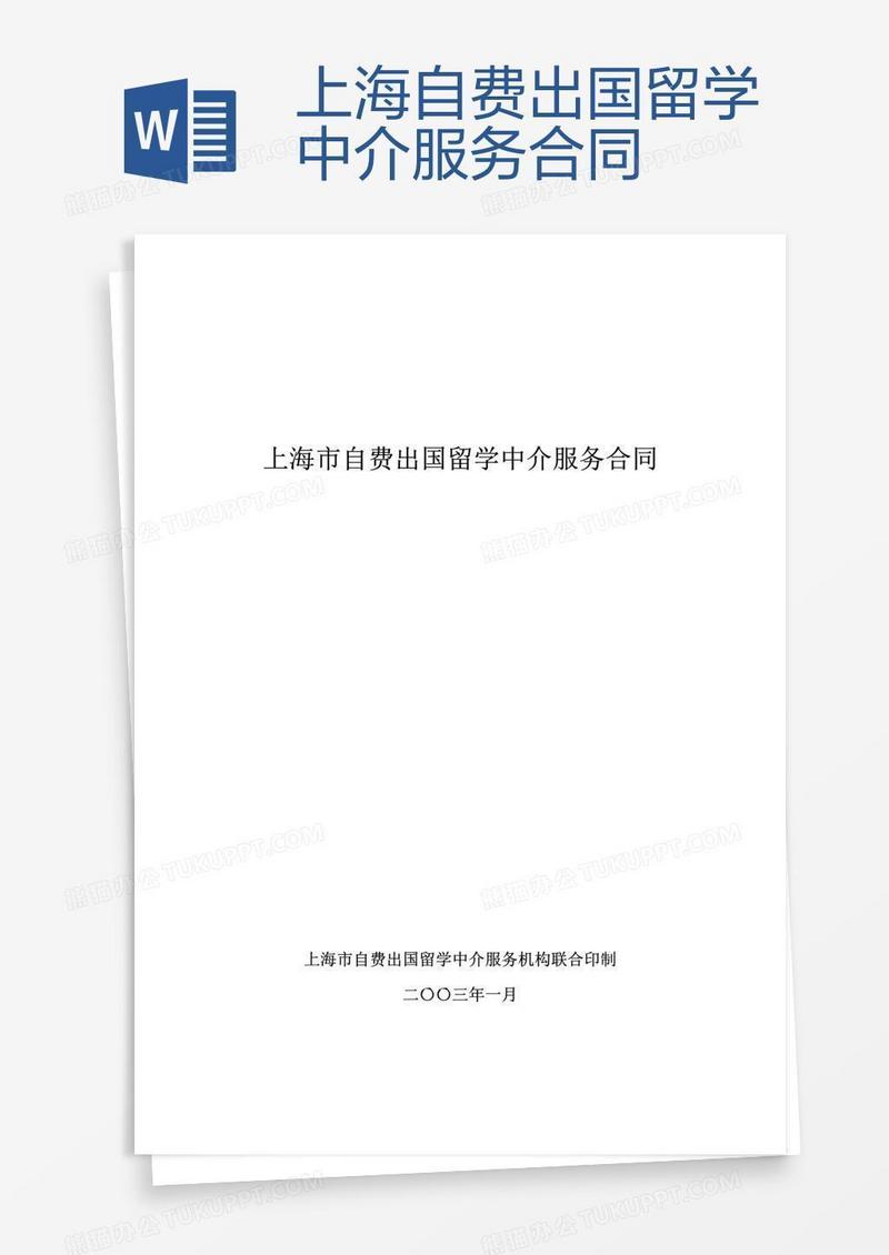 上海自费出国留学中介服务合同