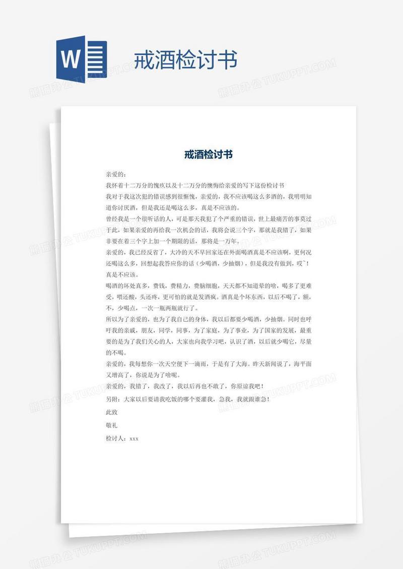 戒酒检讨书