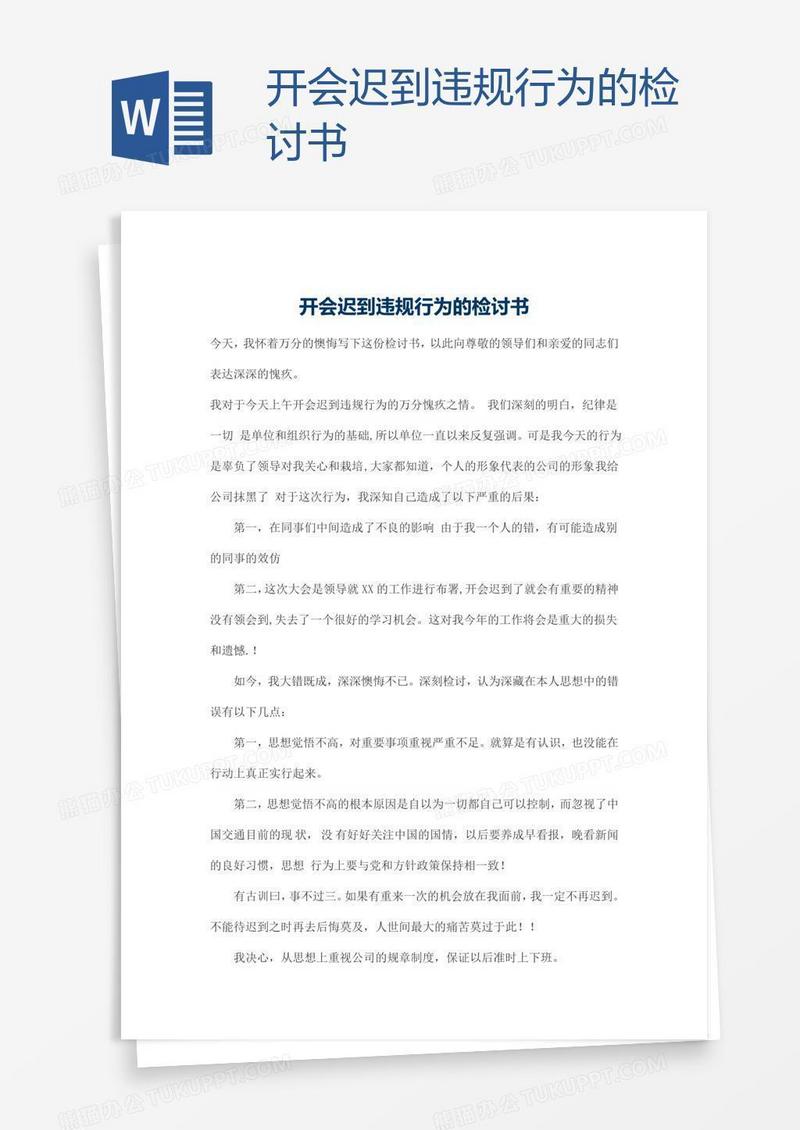 开会迟到违规行为的检讨书