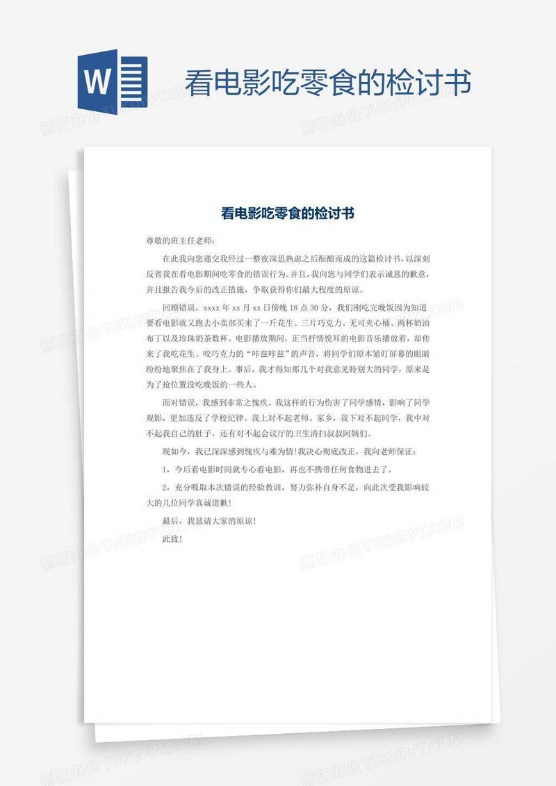 看电影吃零食的检讨书
