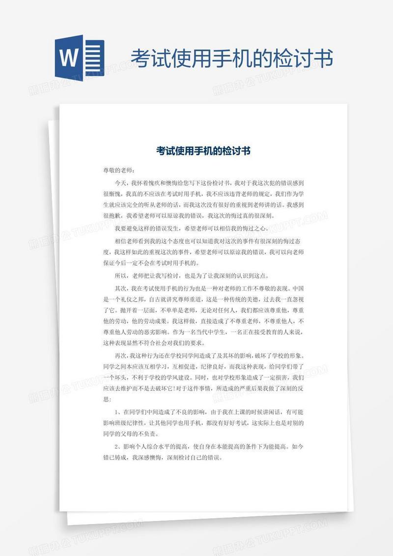 考试使用手机的检讨书