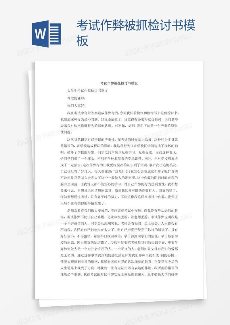 考试作弊被抓检讨书模板