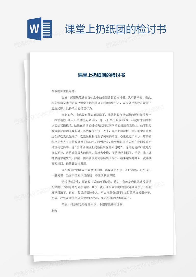 课堂上扔纸团的检讨书