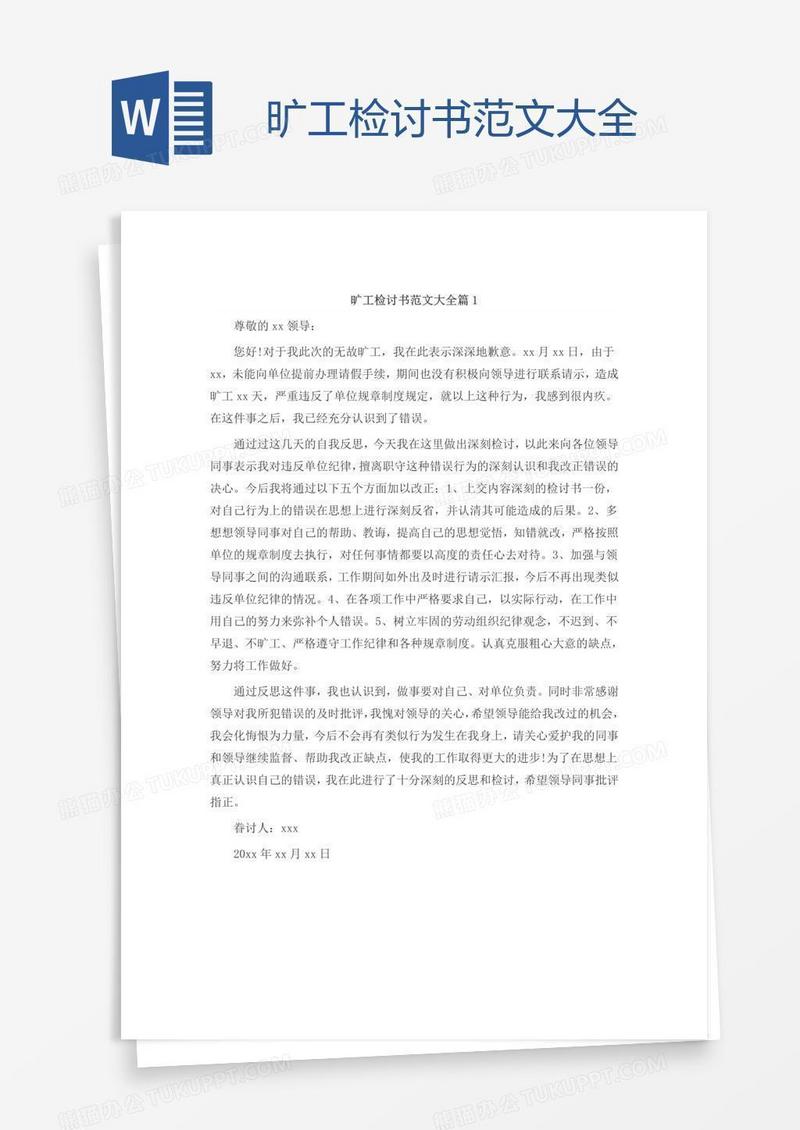 旷工检讨书范文大全