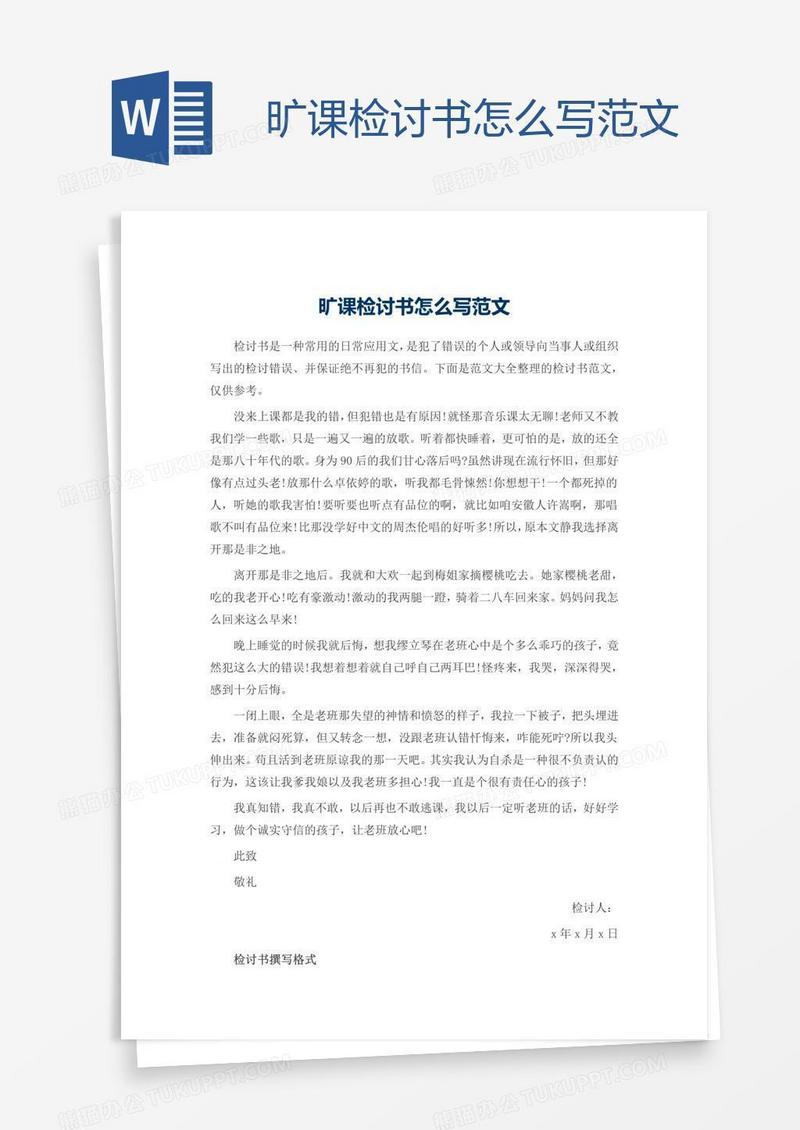 旷课检讨书怎么写范文