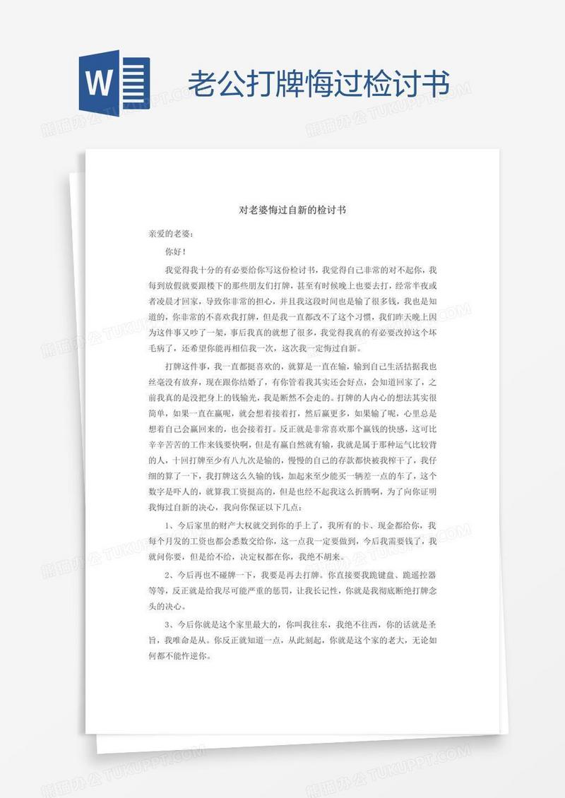 老公打牌悔过检讨书