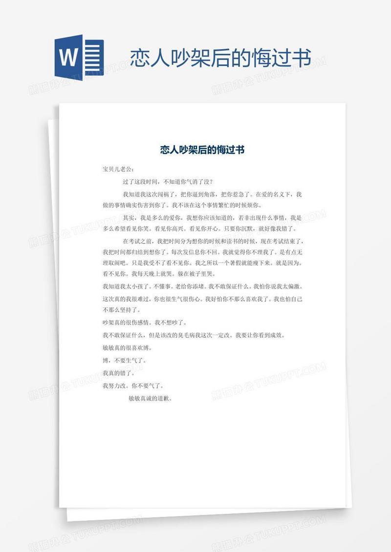 恋人吵架后的悔过书
