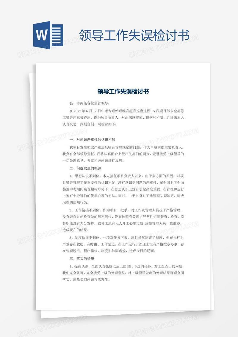 领导工作失误检讨书