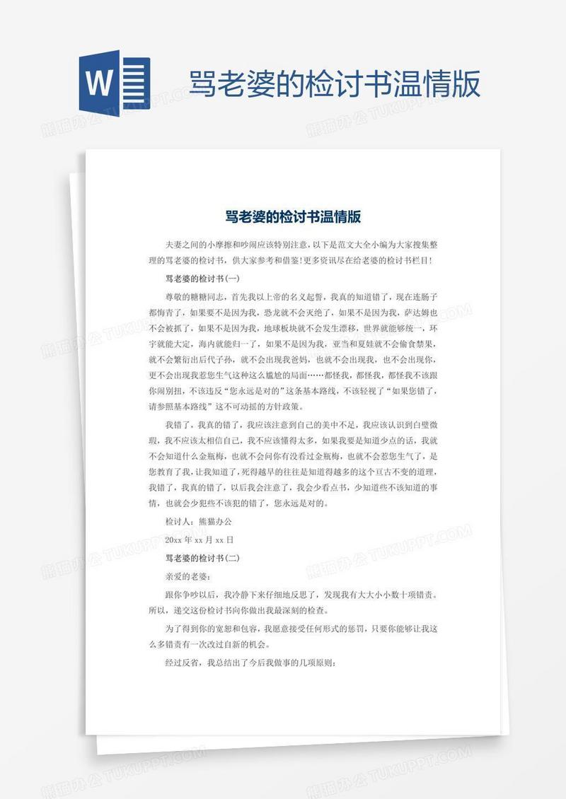 骂老婆的检讨书温情版