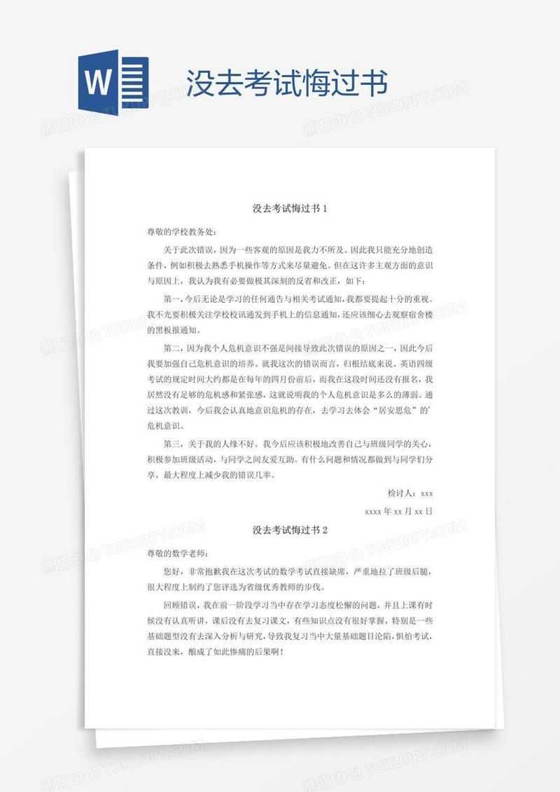 没去考试悔过书