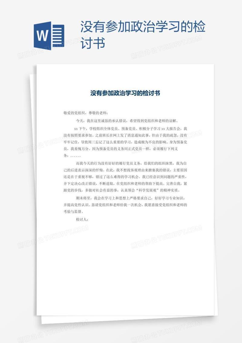 没有参加政治学习的检讨书