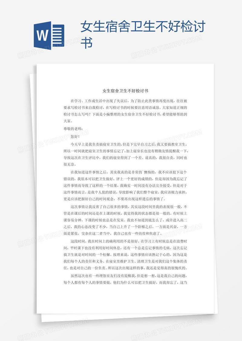 女生宿舍卫生不好检讨书