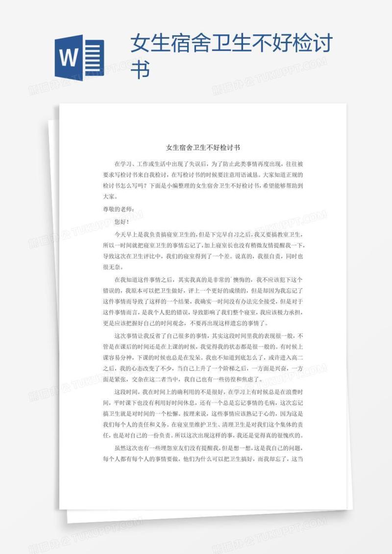 女生宿舍卫生不好检讨书
