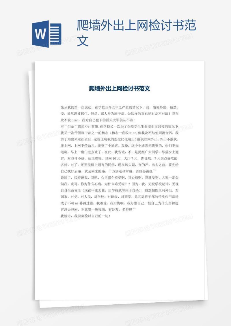 爬墙外出上网检讨书范文