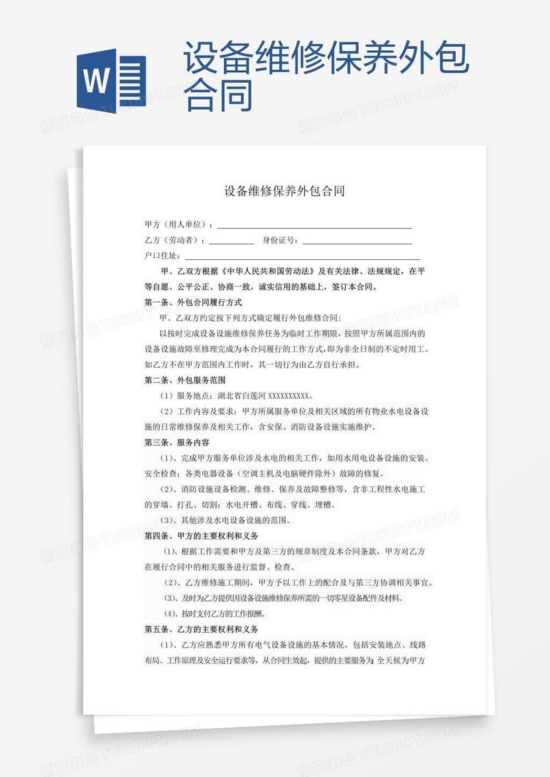 设备维修保养外包合同