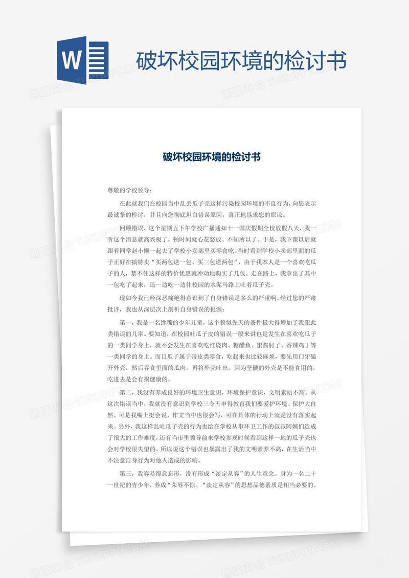破坏校园环境的检讨书