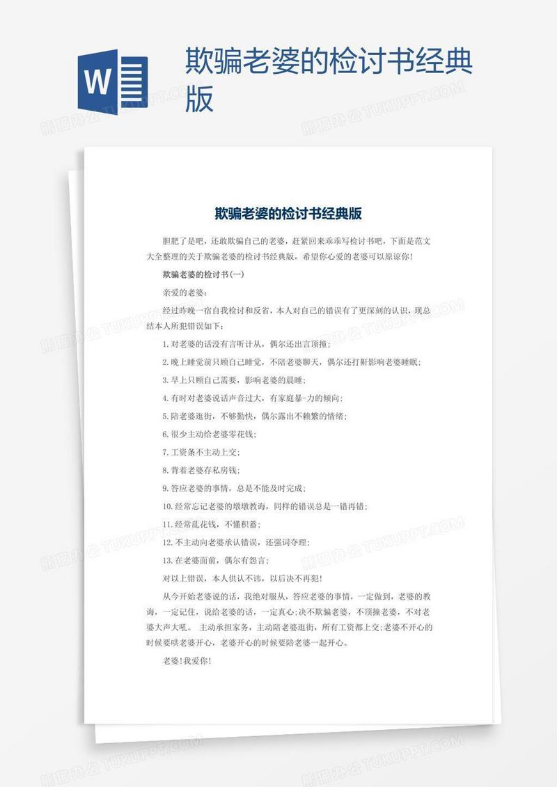 欺骗老婆的检讨书经典版