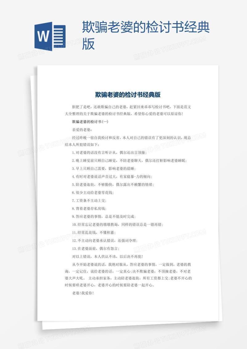 欺骗老婆的检讨书经典版
