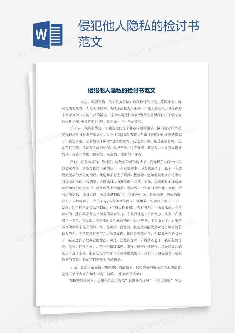 侵犯他人隐私的检讨书范文