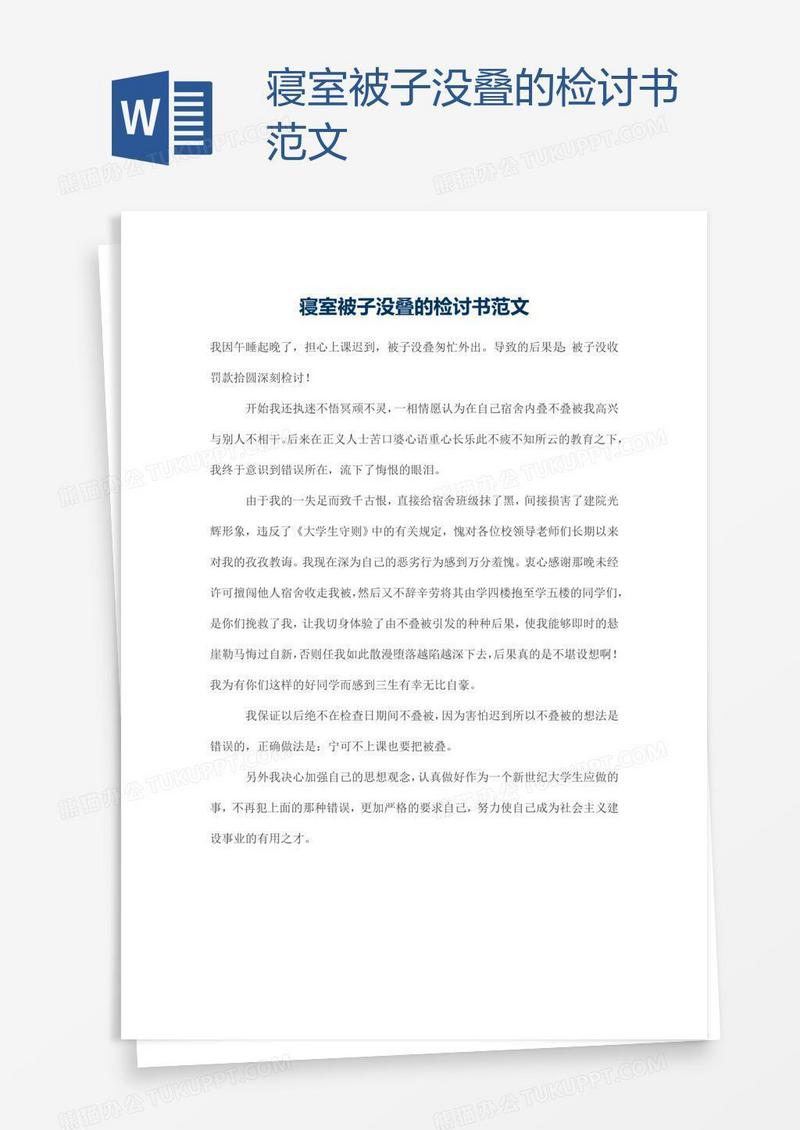 寝室被子没叠的检讨书范文