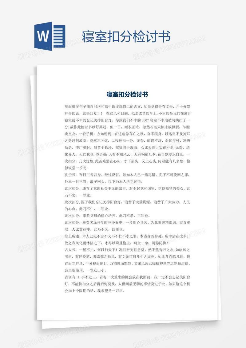 寝室扣分检讨书