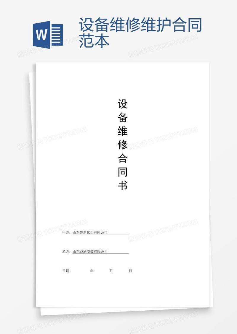 设备维修维护合同范本 