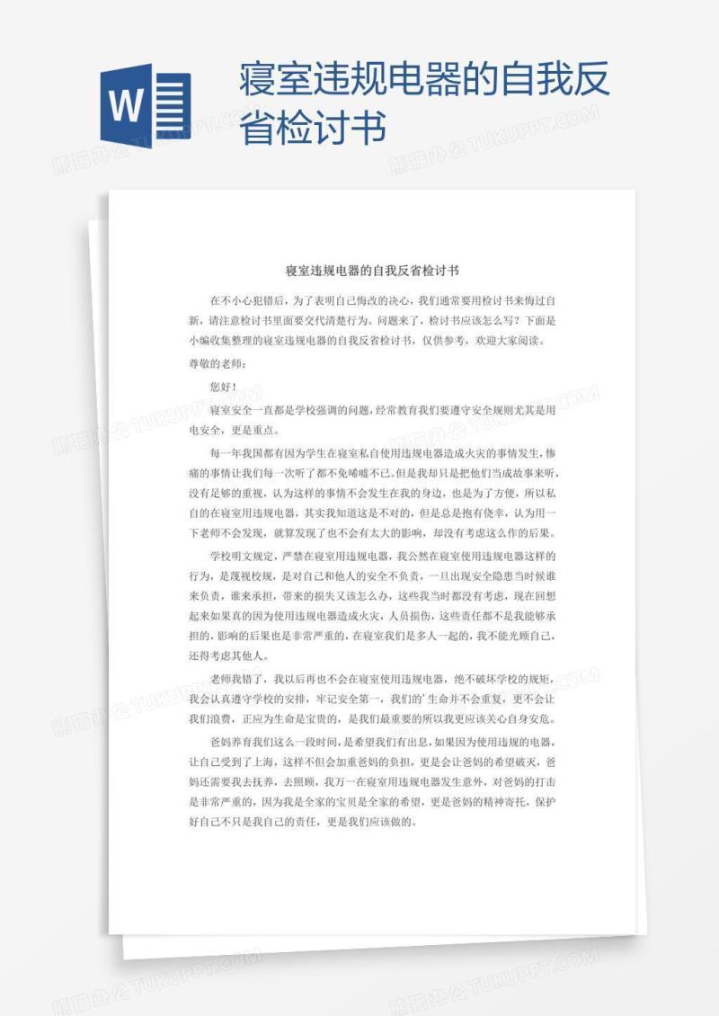 寝室违规电器的自我反省检讨书