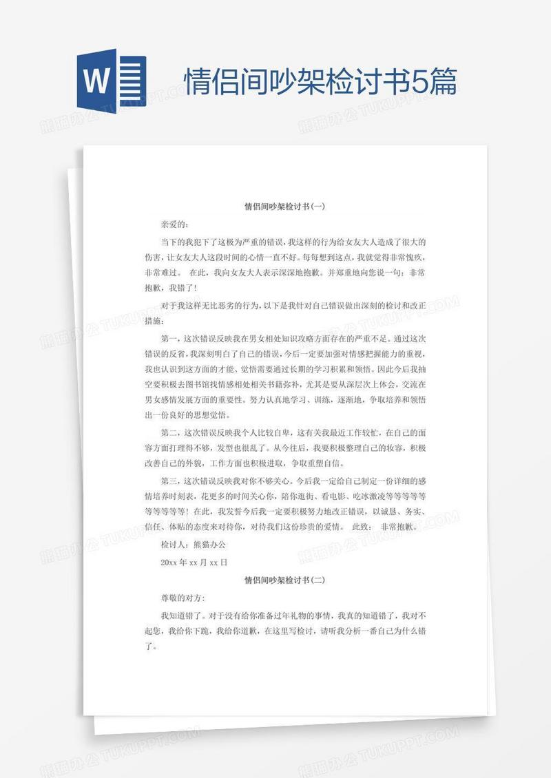 情侣间吵架检讨书5篇