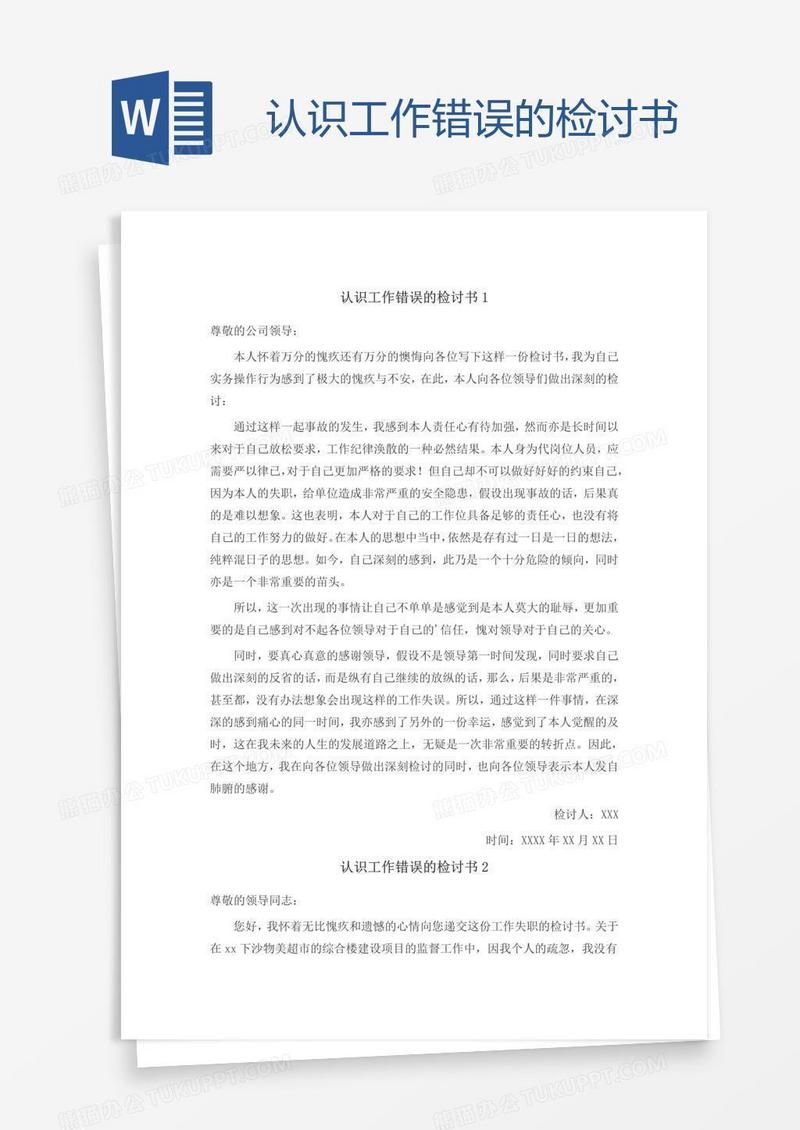 认识工作错误的检讨书