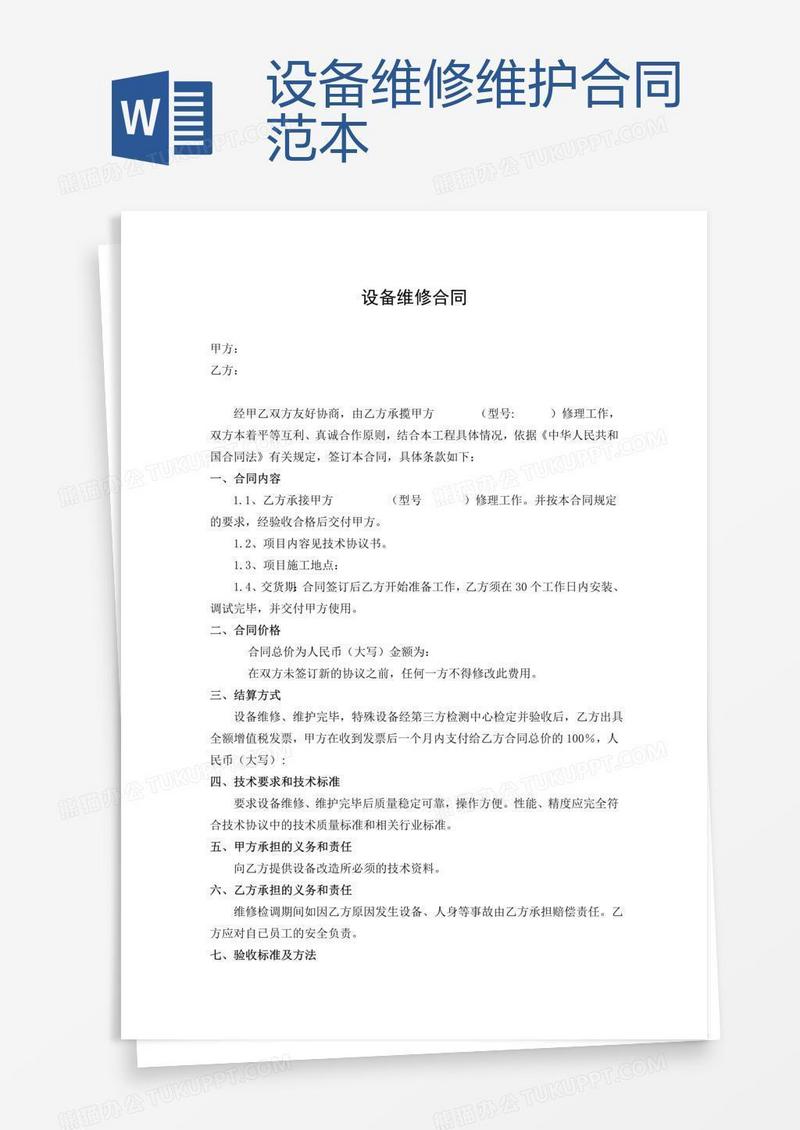 设备维修维护合同范本