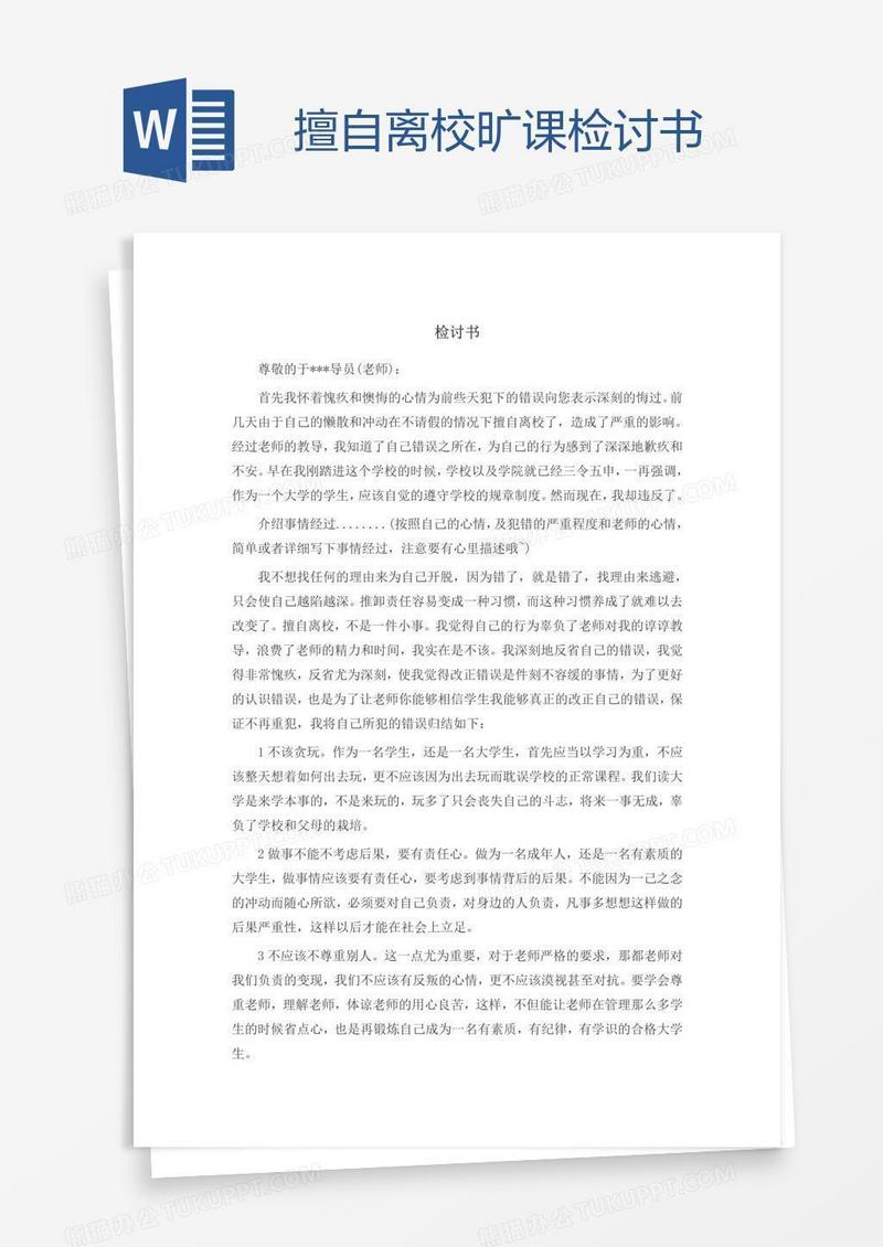 擅自离校旷课检讨书