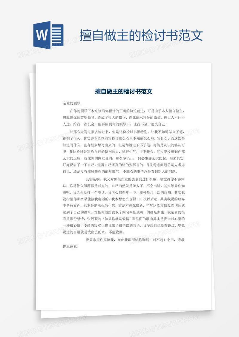 擅自做主的检讨书范文