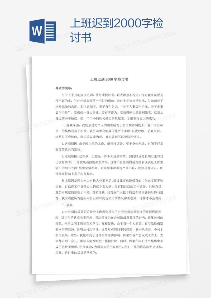 上班迟到2000字检讨书