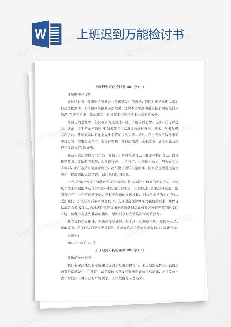 上班迟到万能检讨书