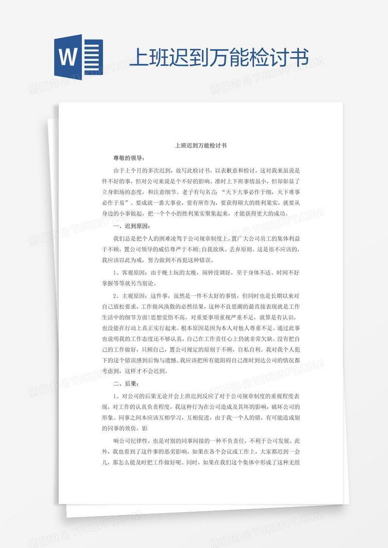 上班迟到万能检讨书