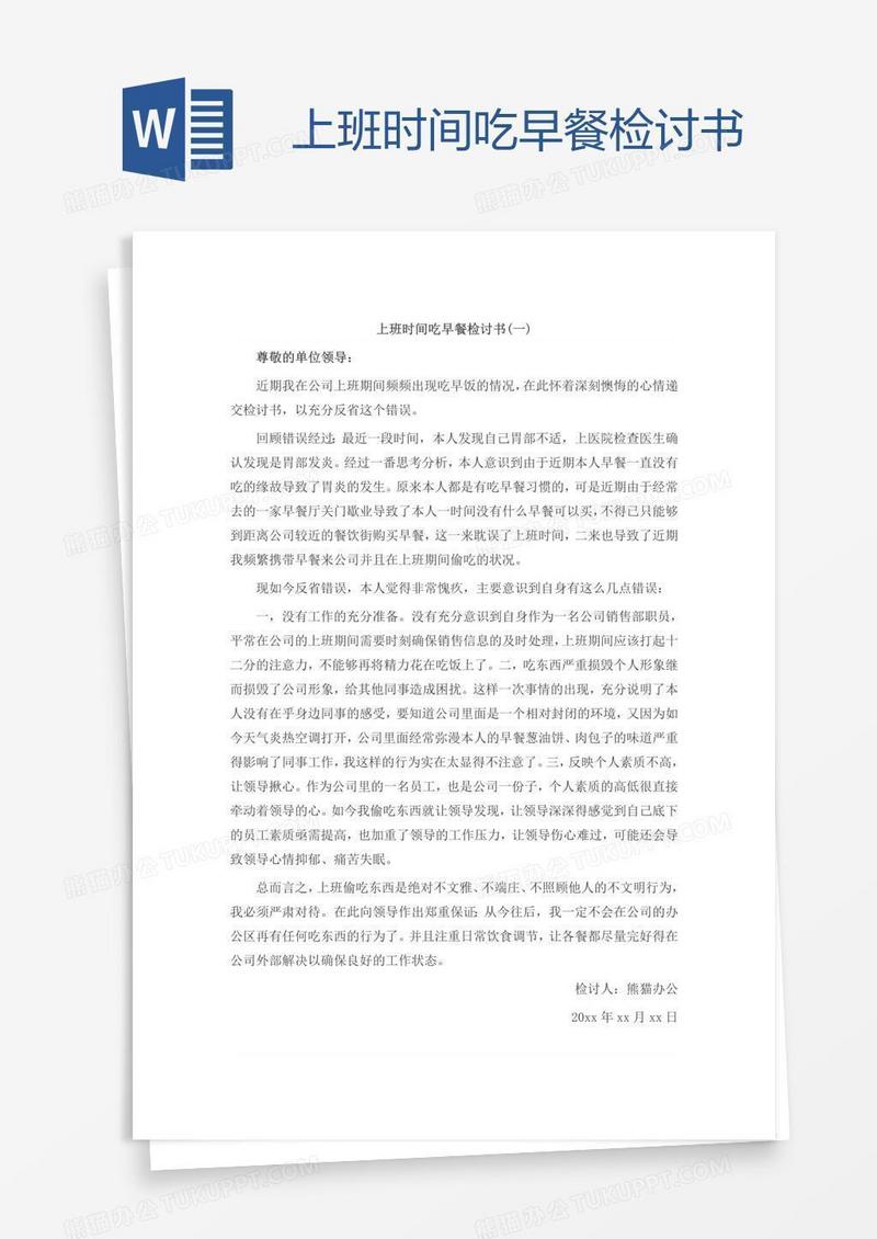 上班时间吃早餐检讨书