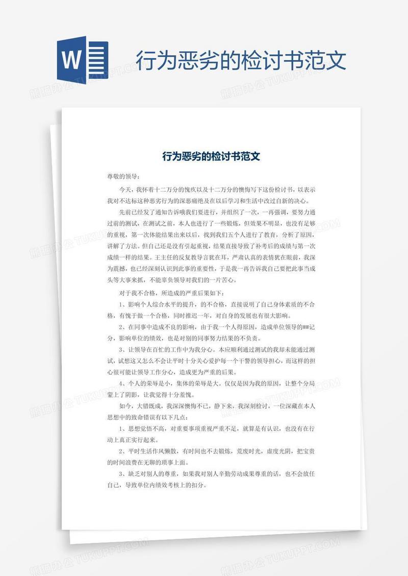 行为恶劣的检讨书范文