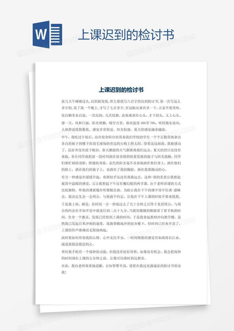 上课迟到的检讨书