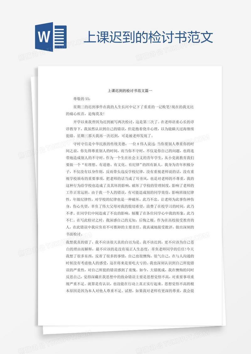 上课迟到的检讨书范文
